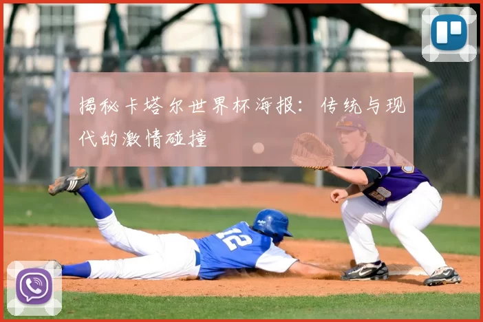 揭秘卡塔尔世界杯海报:传统与现代的激情碰撞