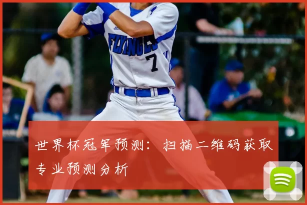 世界杯冠军预测:扫描二维码获取专业预测分析