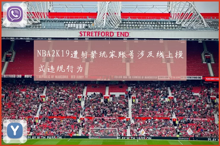 NBA2K19遭封禁玩家账号涉及线上模式违规行为