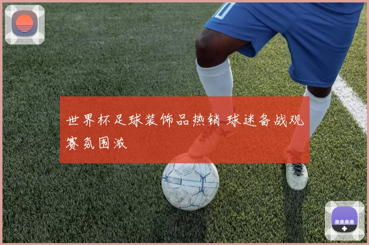 世界杯足球装饰品热销 球迷备战观赛氛围浓