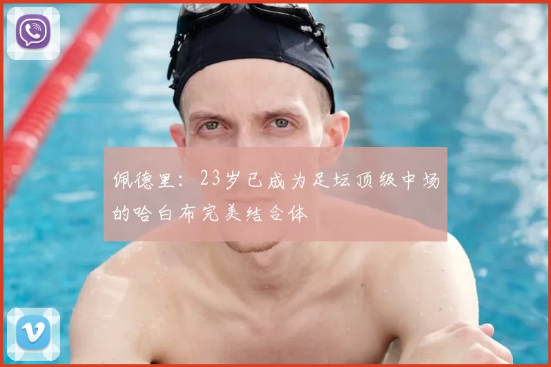 佩德里:23岁已成为足坛顶级中场的哈白布完美结合体