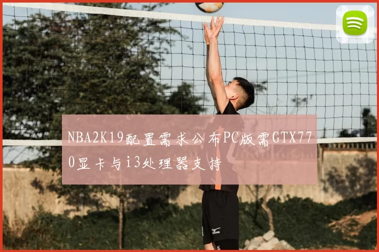 NBA2K19配置需求公布PC版需GTX770显卡与i3处理器支持