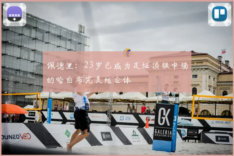 佩德里:23岁已成为足坛顶级中场的哈白布完美结合体
