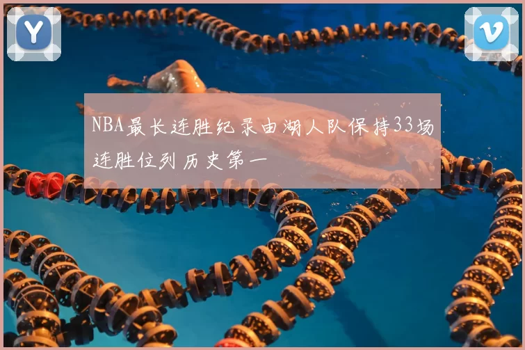 NBA最长连胜纪录由湖人队保持33场连胜位列历史第一