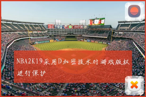 NBA2K19采用D加密技术对游戏版权进行保护