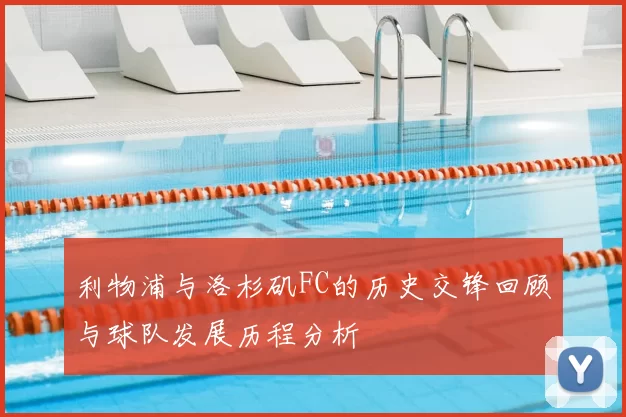 利物浦与洛杉矶FC的历史交锋回顾与球队发展历程分析