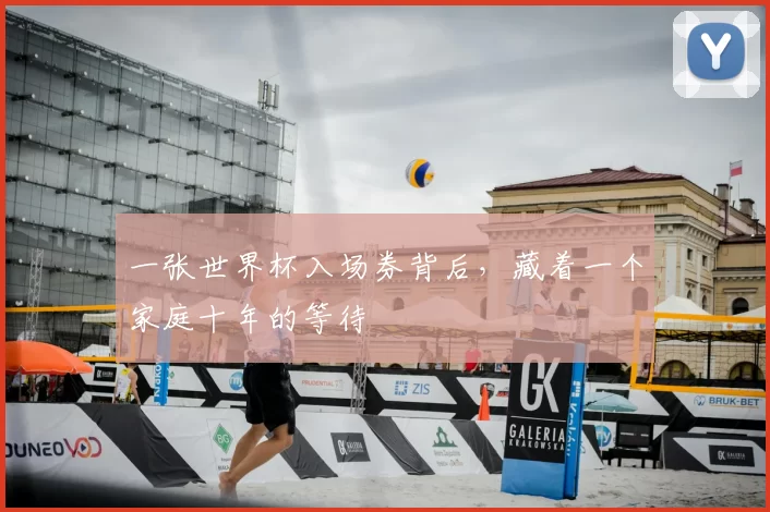 一张世界杯入场券背后,藏着一个家庭十年的等待