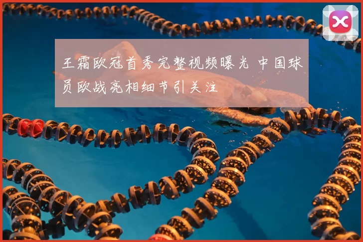 王霜欧冠首秀完整视频曝光 中国球员欧战亮相细节引关注