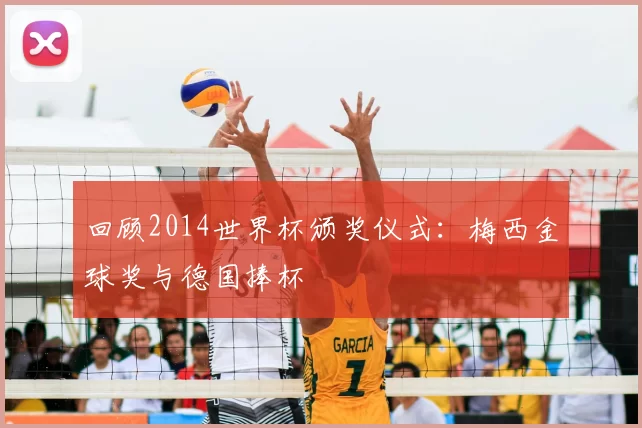 回顾2014世界杯颁奖仪式:梅西金球奖与德国捧杯