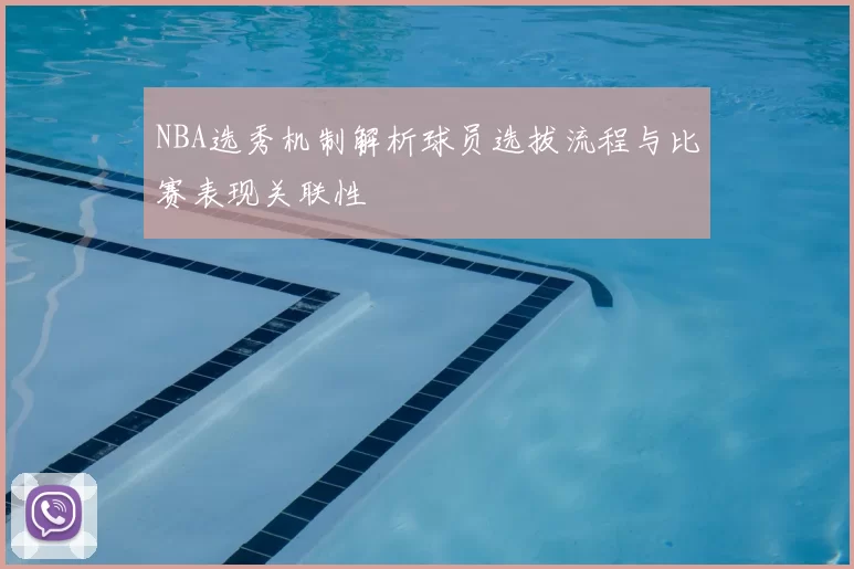 NBA选秀机制解析球员选拔流程与比赛表现关联性