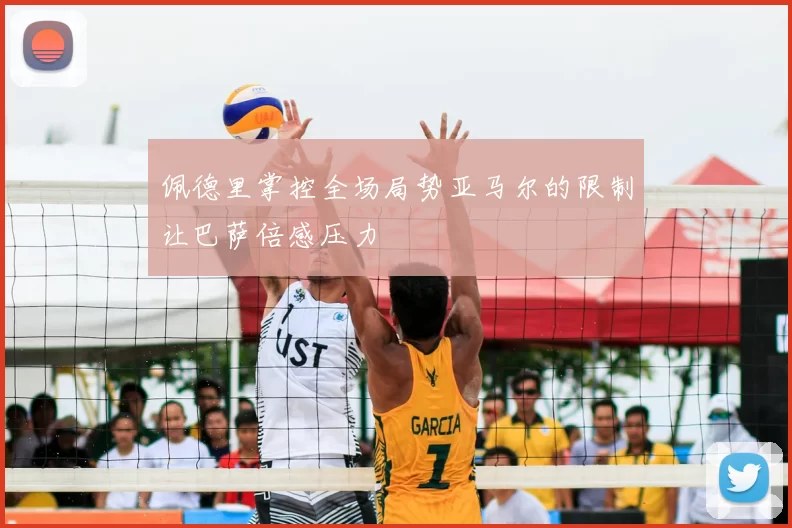 佩德里掌控全场局势亚马尔的限制让巴萨倍感压力