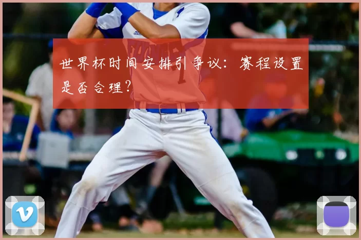 世界杯时间安排引争议：赛程设置是否合理？