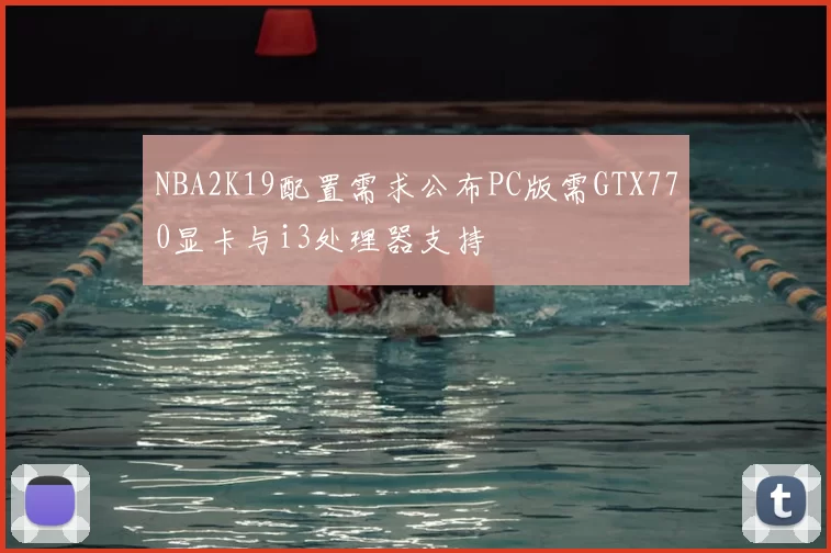 NBA2K19配置需求公布PC版需GTX770显卡与i3处理器支持