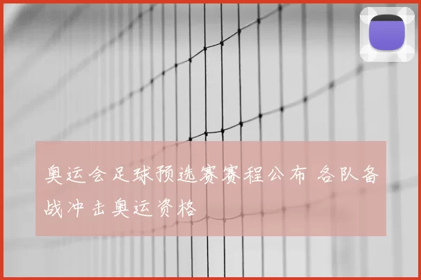 奥运会足球预选赛赛程公布 各队备战冲击奥运资格