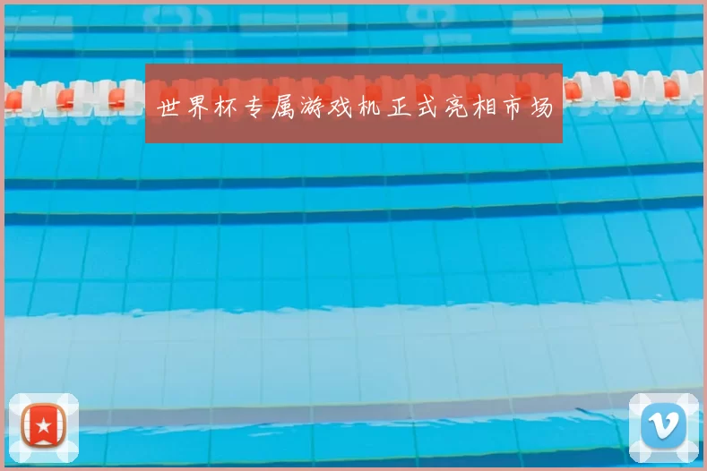 世界杯专属游戏机正式亮相市场