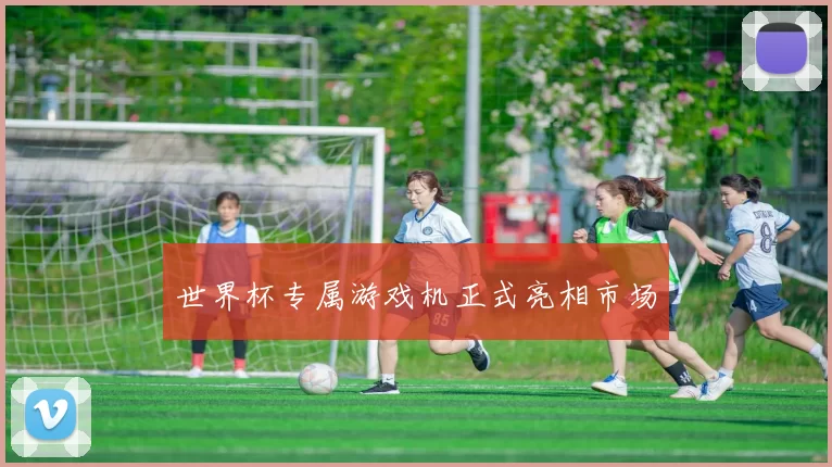 世界杯专属游戏机正式亮相市场