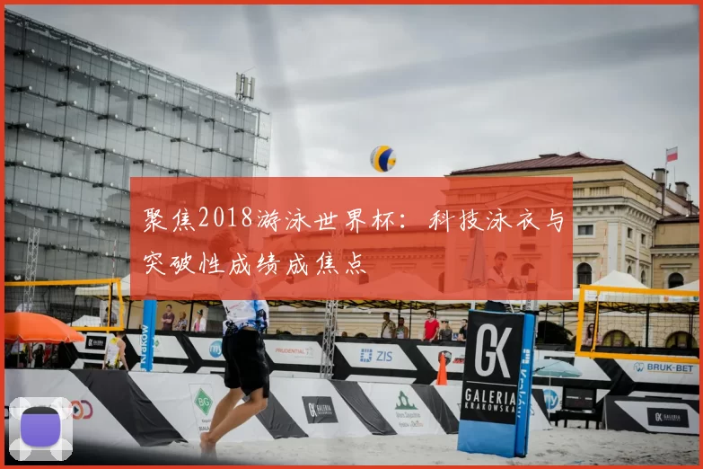 聚焦2018游泳世界杯:科技泳衣与突破性成绩成焦点