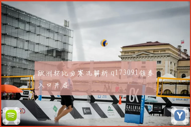 欧洲杯比分赛况解析 q173091领券入口开启
