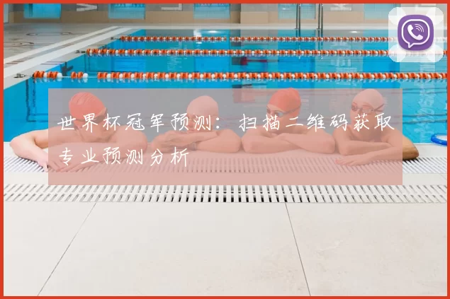 世界杯冠军预测:扫描二维码获取专业预测分析