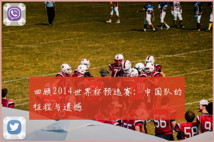 回顾2014世界杯预选赛：中国队的征程与遗憾