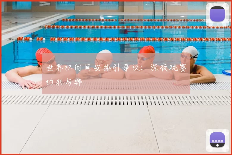 世界杯时间安排引争议:深夜观赛的利与弊