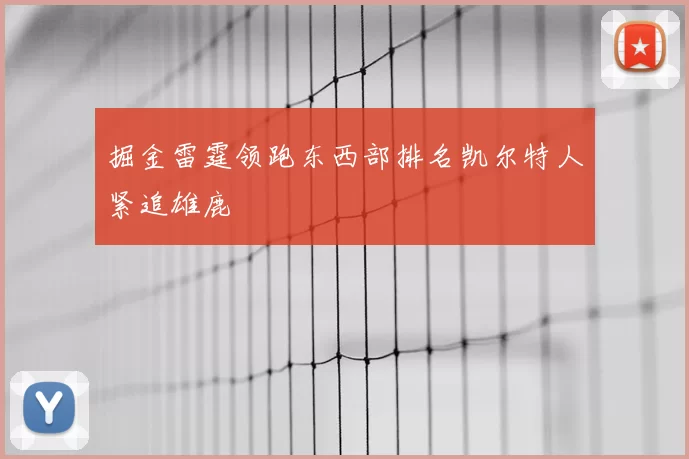 掘金雷霆领跑东西部排名凯尔特人紧追雄鹿