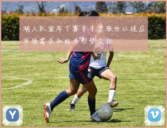 湖人队宣布下赛季季票涨价以适应市场需求和经济形势变化