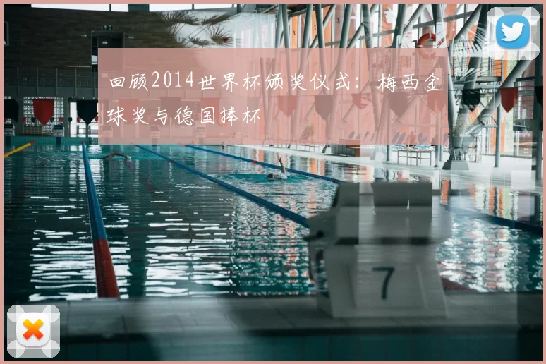 回顾2014世界杯颁奖仪式:梅西金球奖与德国捧杯