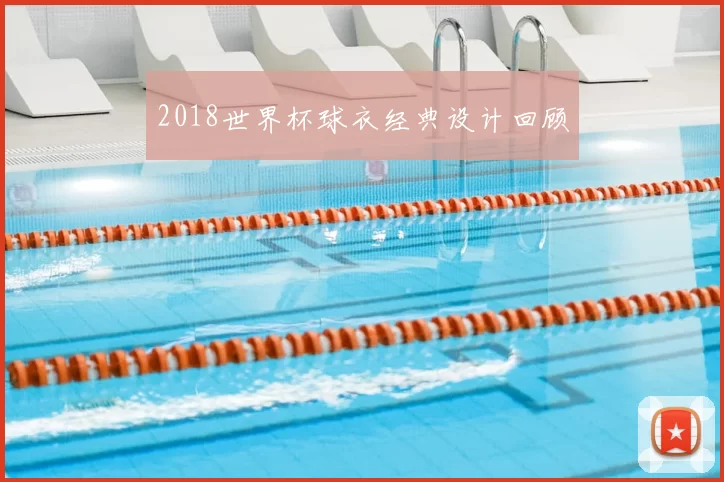 2018世界杯球衣经典设计回顾