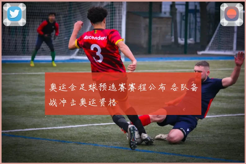 奥运会足球预选赛赛程公布 各队备战冲击奥运资格