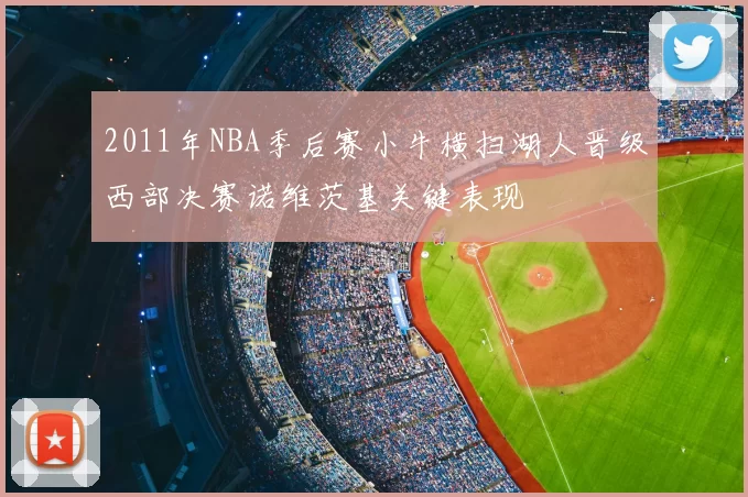 2011年NBA季后赛小牛横扫湖人晋级西部决赛诺维茨基关键表现