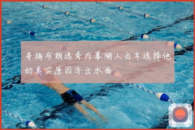 夸梅布朗选秀内幕湖人当年选择他的真实原因浮出水面