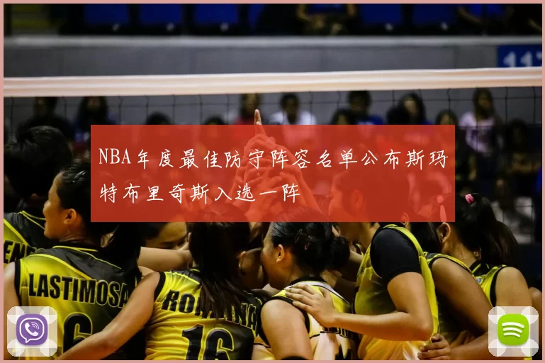 NBA年度最佳防守阵容名单公布斯玛特布里奇斯入选一阵
