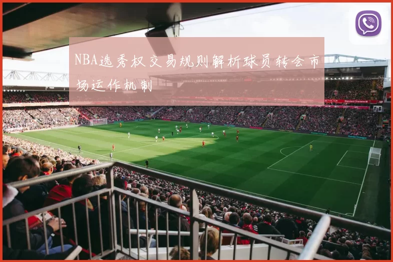 NBA选秀权交易规则解析球员转会市场运作机制