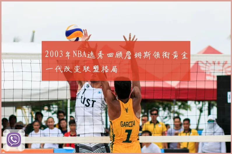 2003年NBA选秀回顾詹姆斯领衔黄金一代改变联盟格局