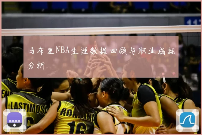 马布里NBA生涯数据回顾与职业成就分析