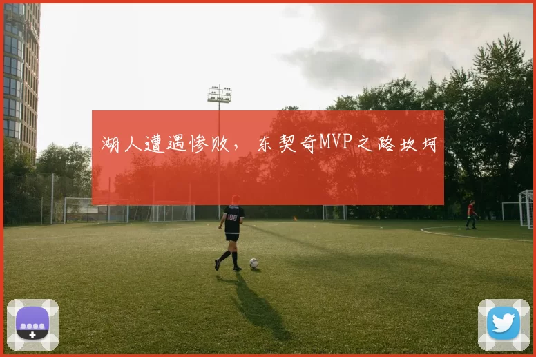 湖人遭遇惨败,东契奇MVP之路坎坷