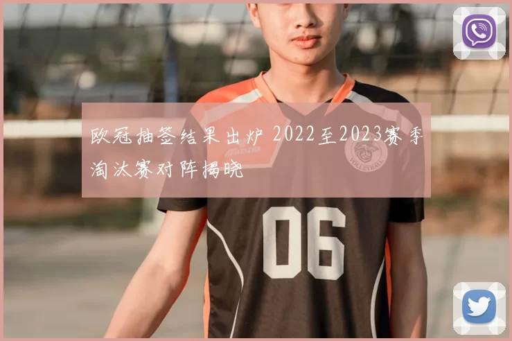 欧冠抽签结果出炉 2022至2023赛季淘汰赛对阵揭晓